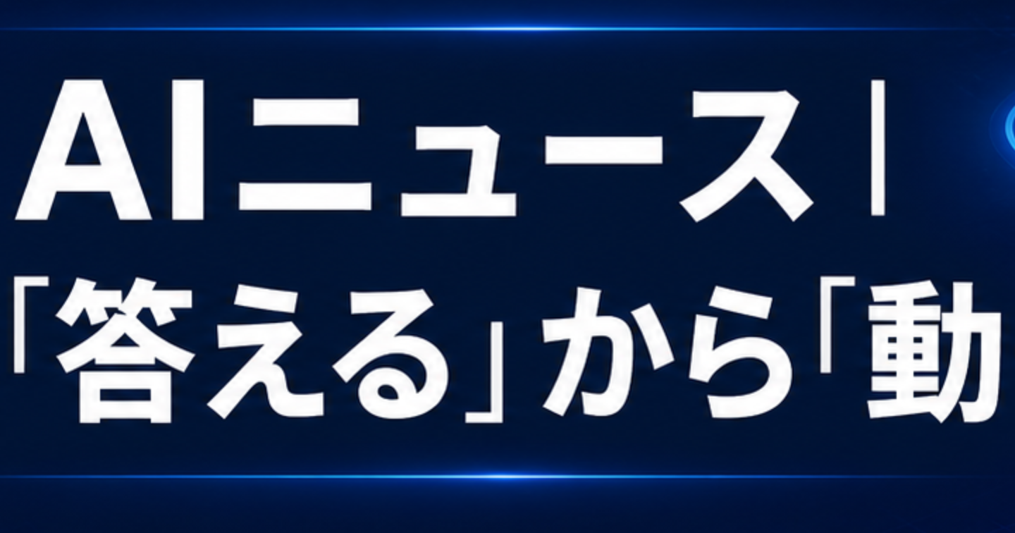 AIは「答える」から「動く」へ──仕事を任せる前に整えたい5つのこと 🤖⚡