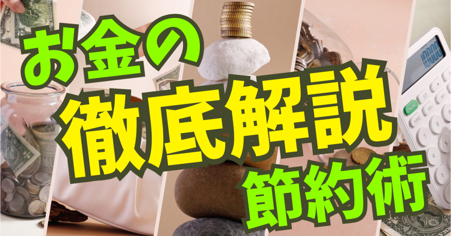 「節約しているのに貯まらない」を終わらせる、仕組み化マネー術