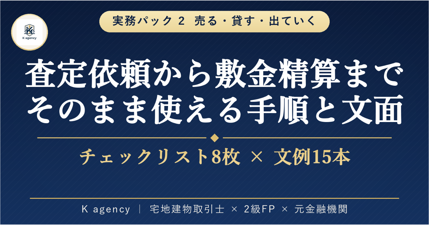 売る・貸す・出ていくの実務パック — 査定依頼から敷金精算まで、迷ったら開くチェックリストと文例集