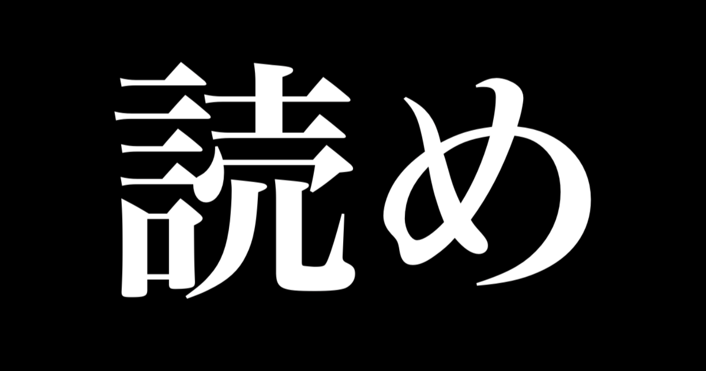 読め