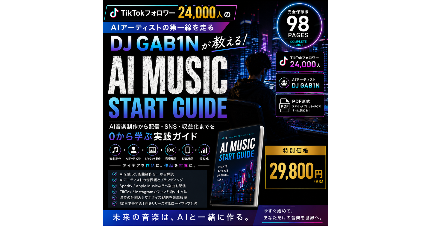 TikTokフォロワー24000人のAIアーティストが教える｜AI音楽制作から配信・SNS・収益化までを0から学ぶ実践ガイド