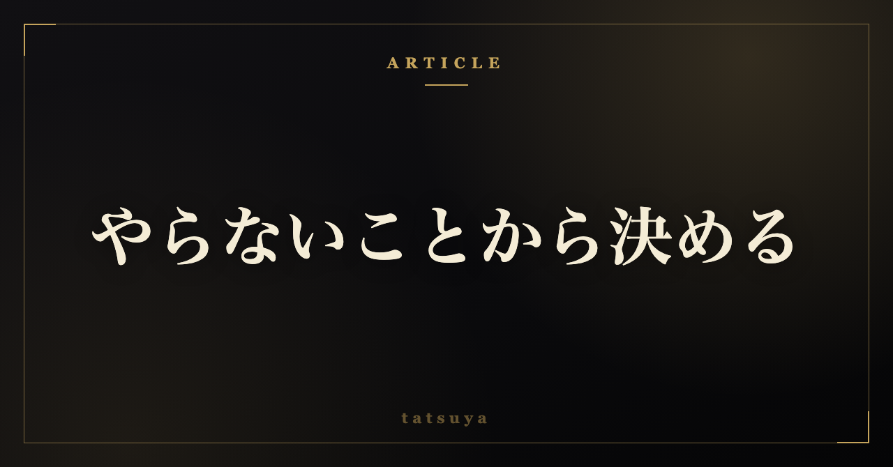 AIに相談すると「全部やるべき」と返る｜やらないことから決める頼み方