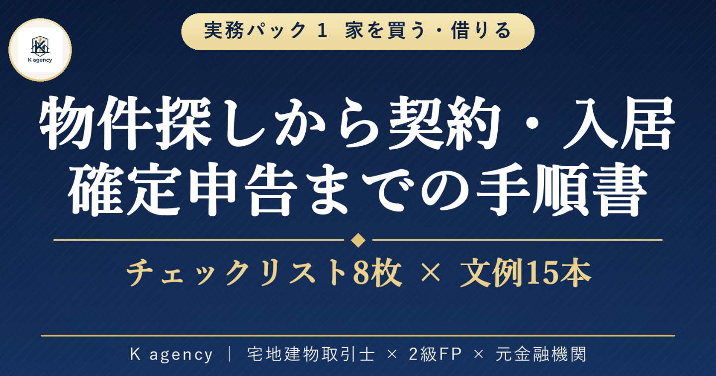 家を買う・借りるの実務パック — 物件探しから契約・入居・確定申告まで、迷ったら開くチェックリストと文例集