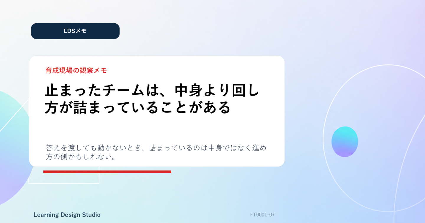 【LDSメモ】止まったチームは、中身より回し方が詰まっていることがある