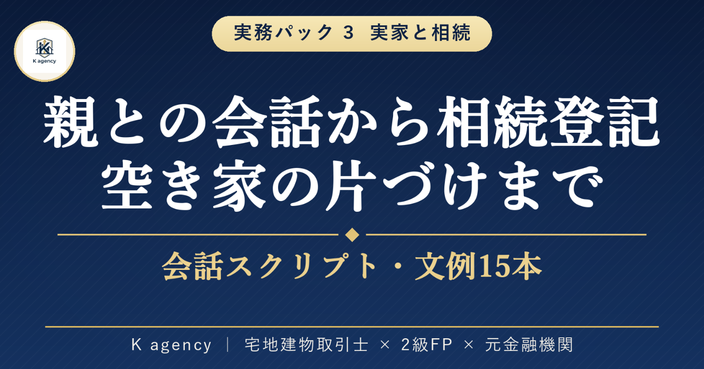 実家と相続の実務パック — 親との会話から相続登記・空き家の片づけまで、迷ったら開くチェックリストと文例集