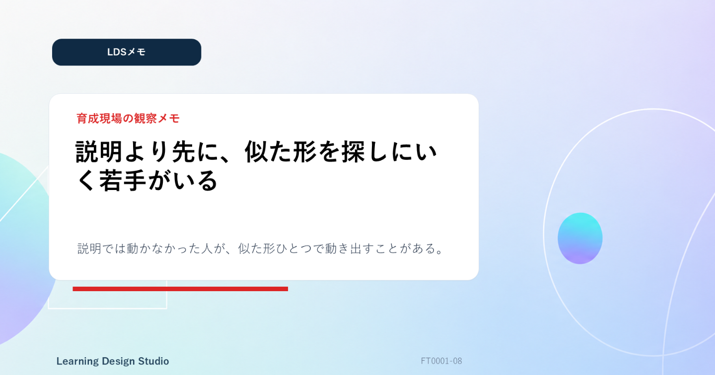 【LDSメモ】説明より先に、似た形を探しにいく若手がいる