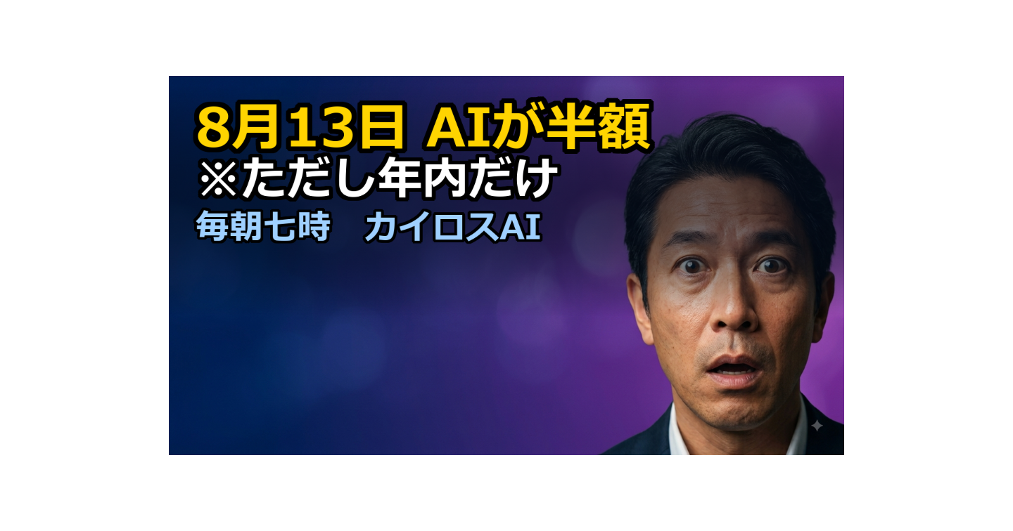 AIが半額になりました。ただし「年内だけ」です — 見積書に足すべき一行