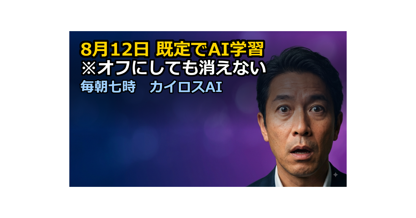 「オプトインなら誰もオンにしない」あなたの作品が既定でAIの教材になる時代の、今日できる一歩
