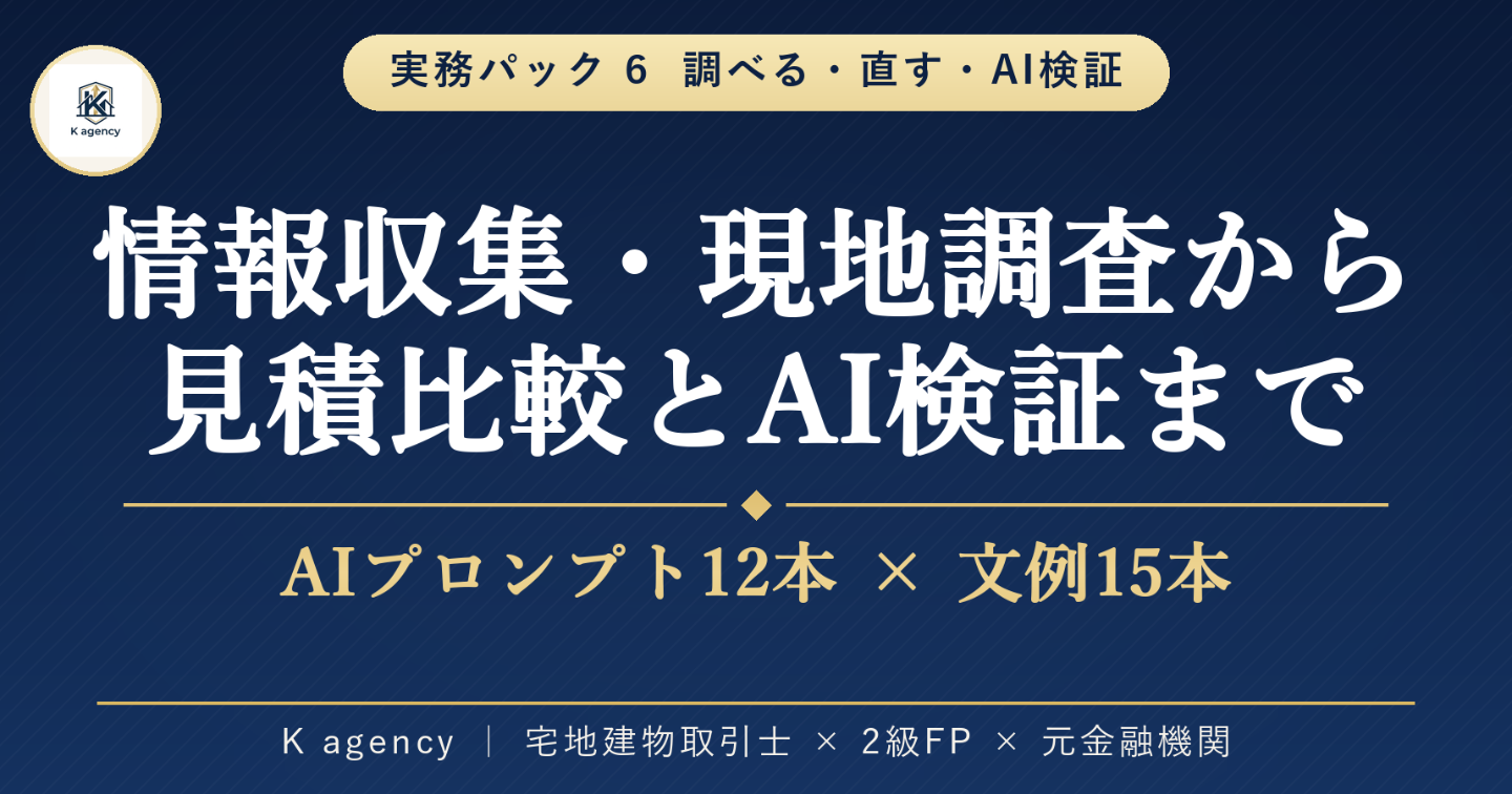 物件を調べる・直す・AIで検証する実務パック — 情報収集から現地調査・見積比較・プロンプト活用まで、迷ったら開くチェックリストと文例集