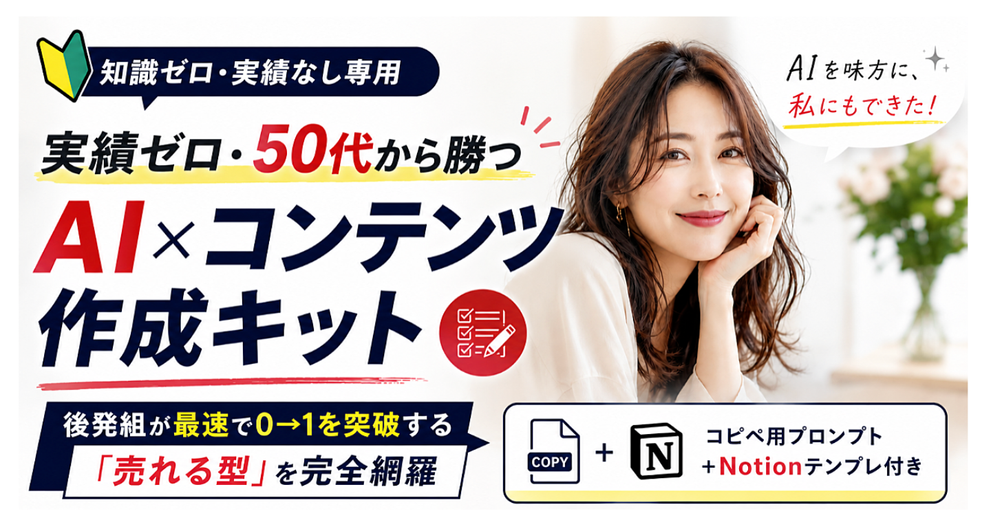 【実績ゼロ・後発組専用】AI×コンテンツ作成・最速マネタイズ完全攻略キット