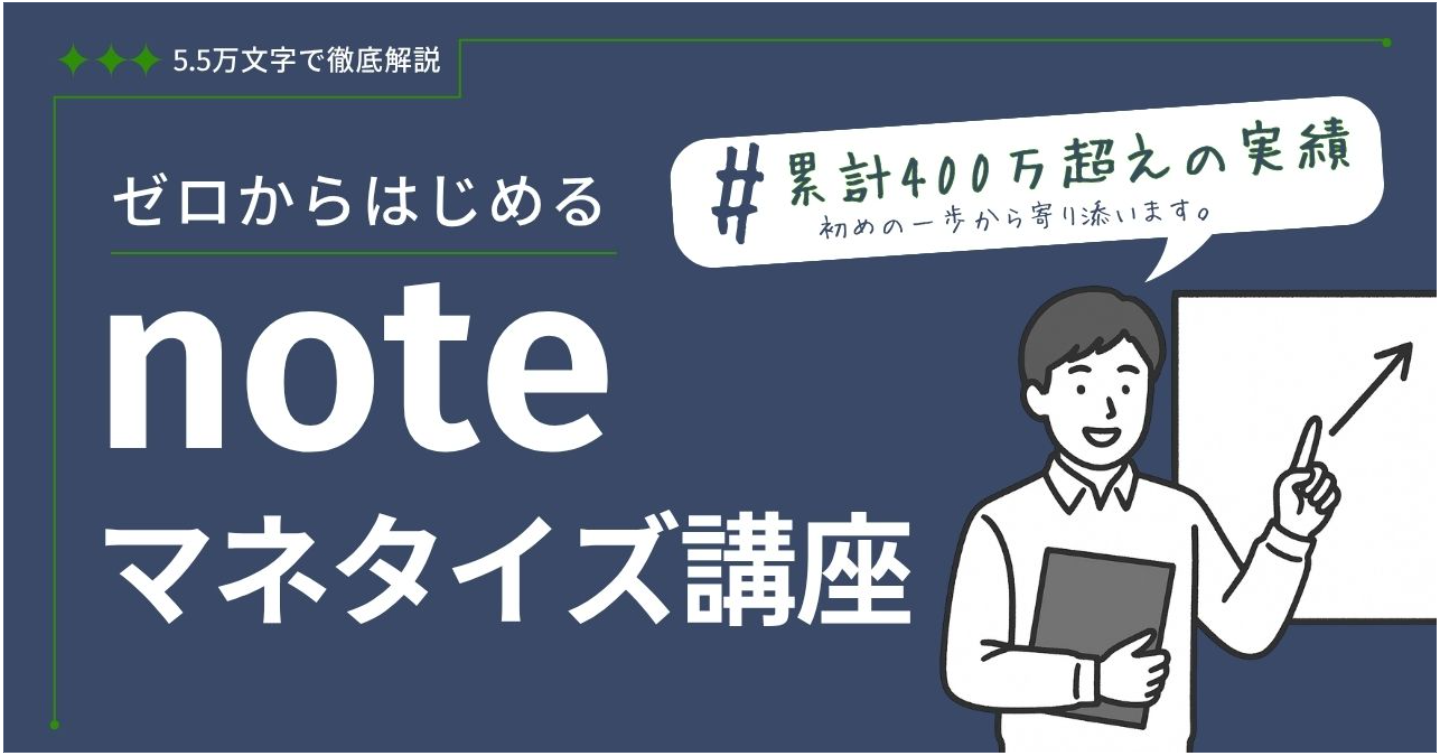 【85部突破】ゼロからはじめるnoteマネタイズ講座 ～「仕組み」で安定させて月5万の副業収入をつくる方法～(5.5万文字で徹底解説)