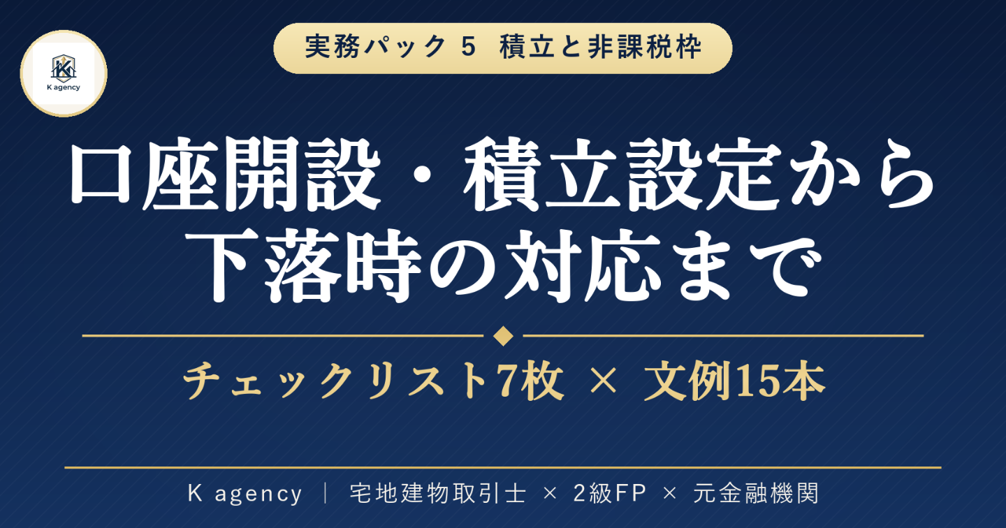 積立と非課税枠の実務パック — 住居費の見直しから口座開設・積立設定・下落時の対応まで、迷ったら開くチェックリストと文例集