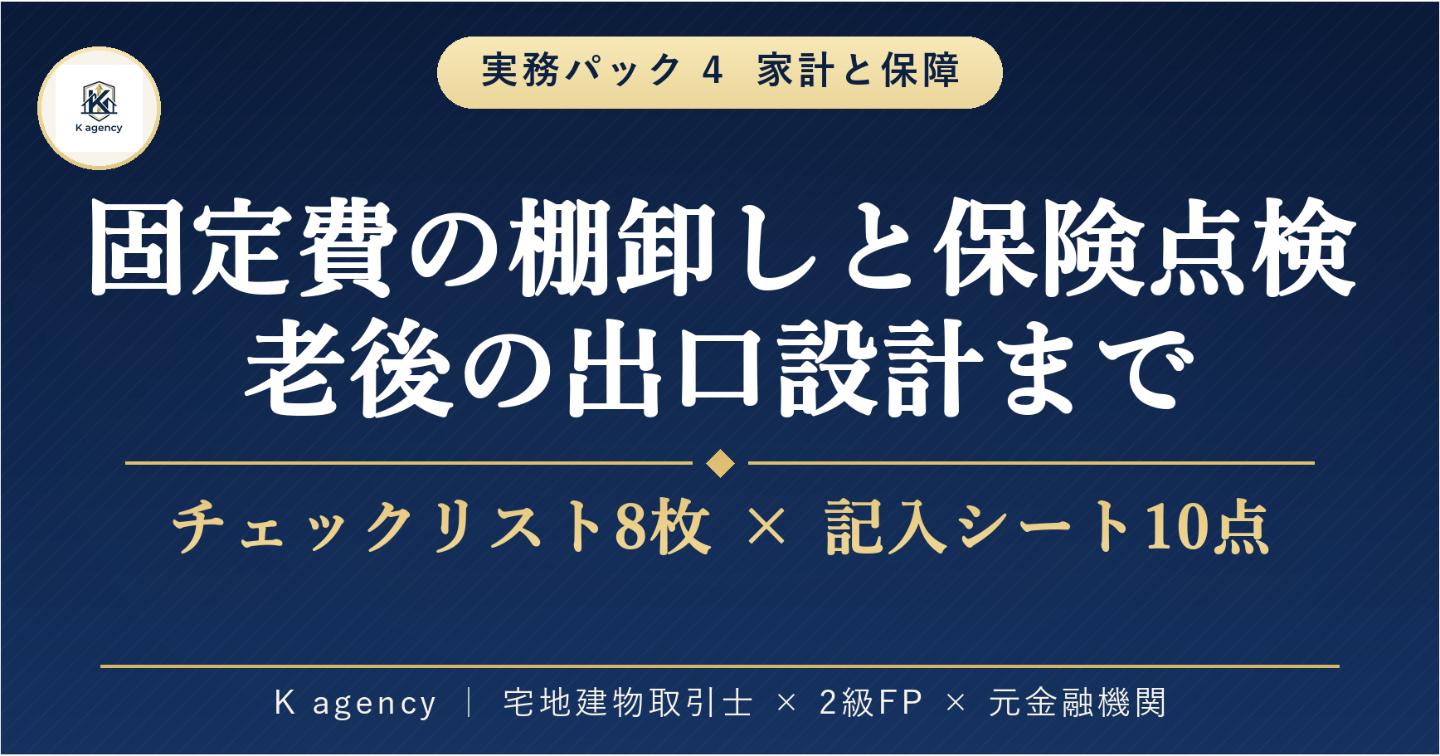 家計と保障の実務パック — 固定費の棚卸しから保険の点検・老後の出口設計まで、迷ったら開くチェックリストと文例集