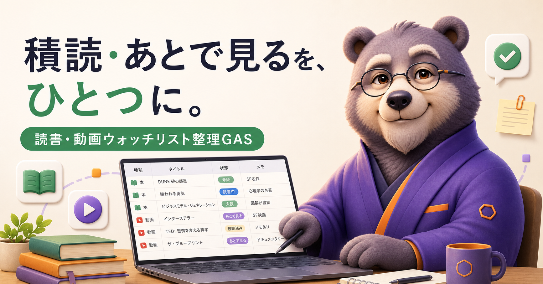 あとで見るURLを二重登録しない｜GASで読書・動画ウォッチリストをdry-run監査