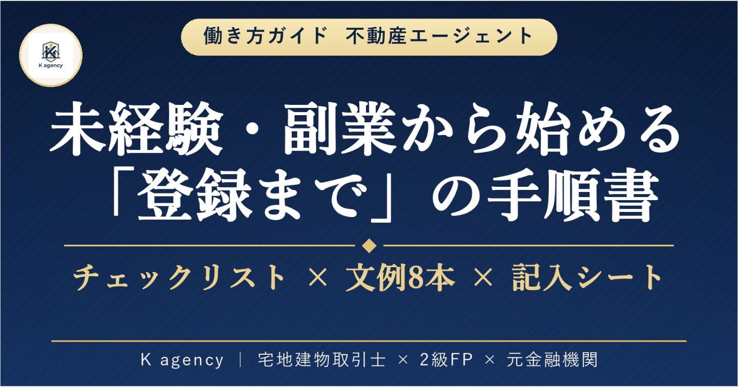 不動産エージェントという働き方 — 未経験・副業から始める人のための「登録まで」の手順とチェックリスト