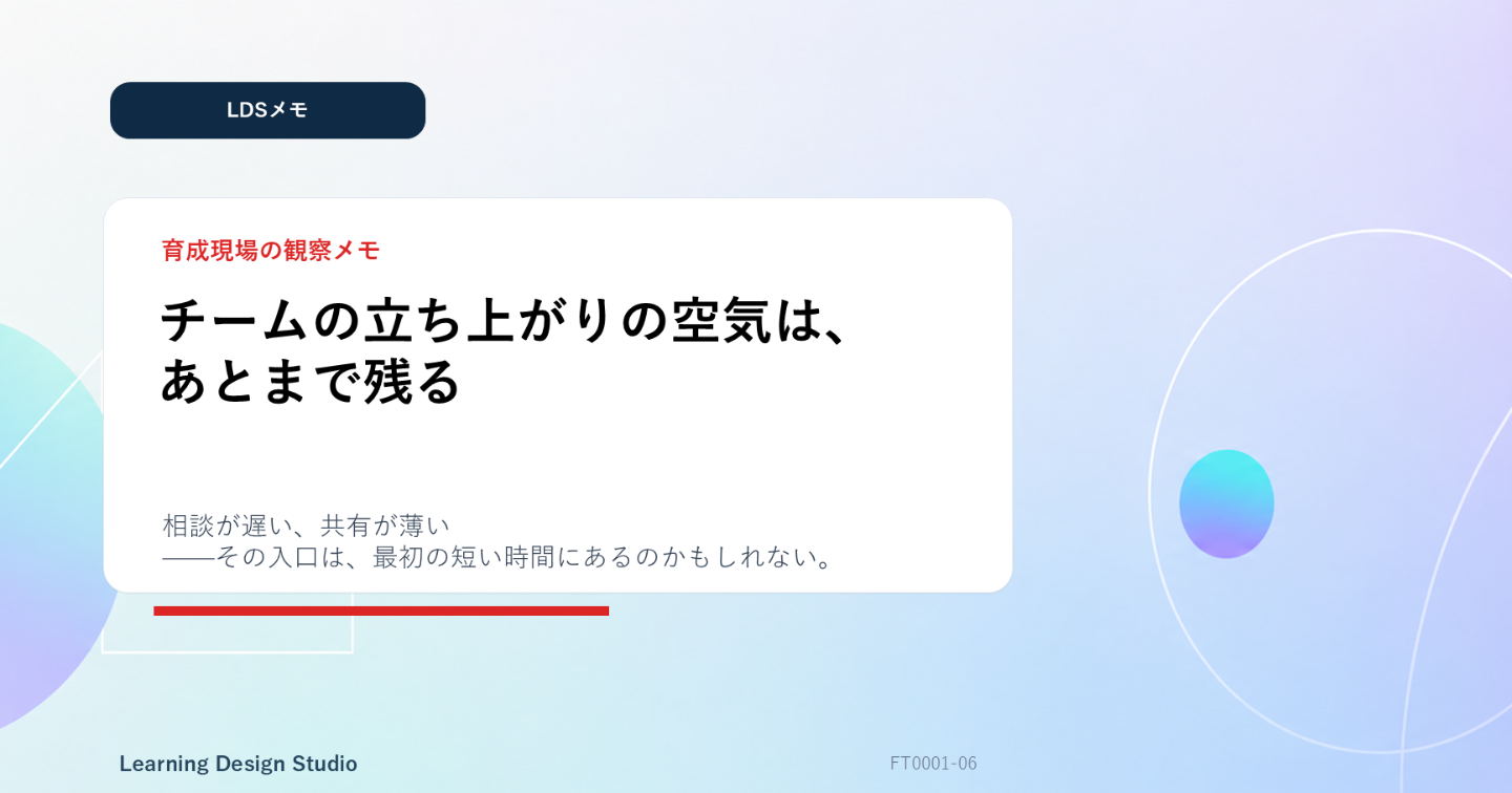 【LDSメモ】チームの立ち上がりの空気は、あとまで残る