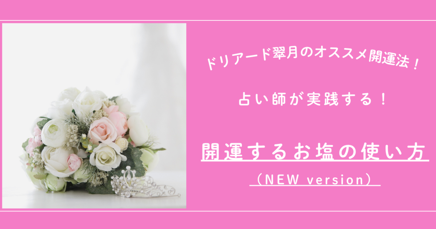 🍀占い師が実践する開運するお塩の使い方（NEWバージョン）