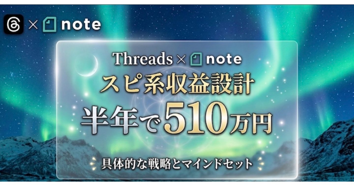 ツインレイ発信 × note で、半年510万