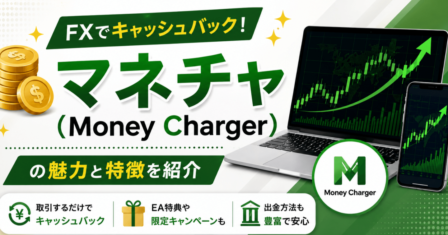 【💰 FXでキャッシュバック】マネチャ（Money Charger）の魅力と特徴を紹介