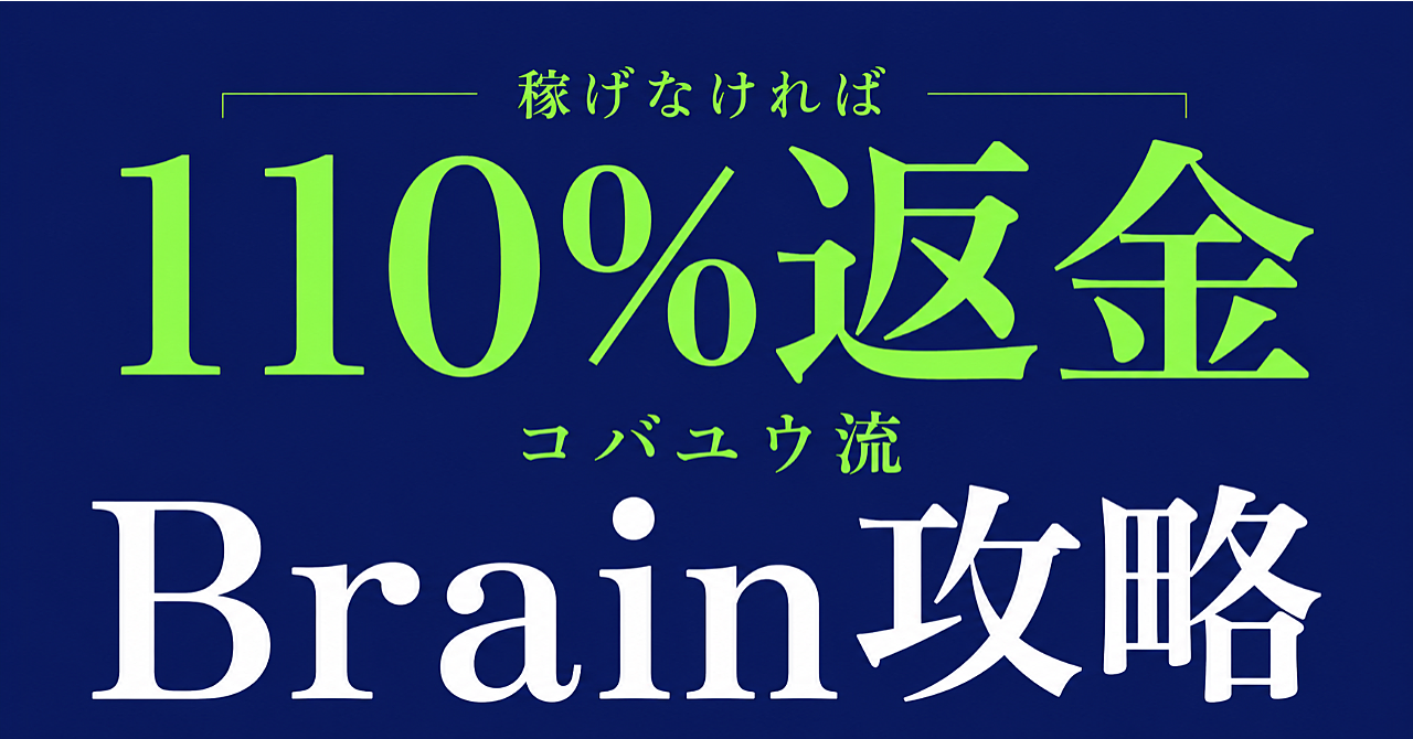 【アンチ情報商材】半年で1000万稼いだ事業家が教える最強のBrain攻略【Brain×note×ClaudeCode】