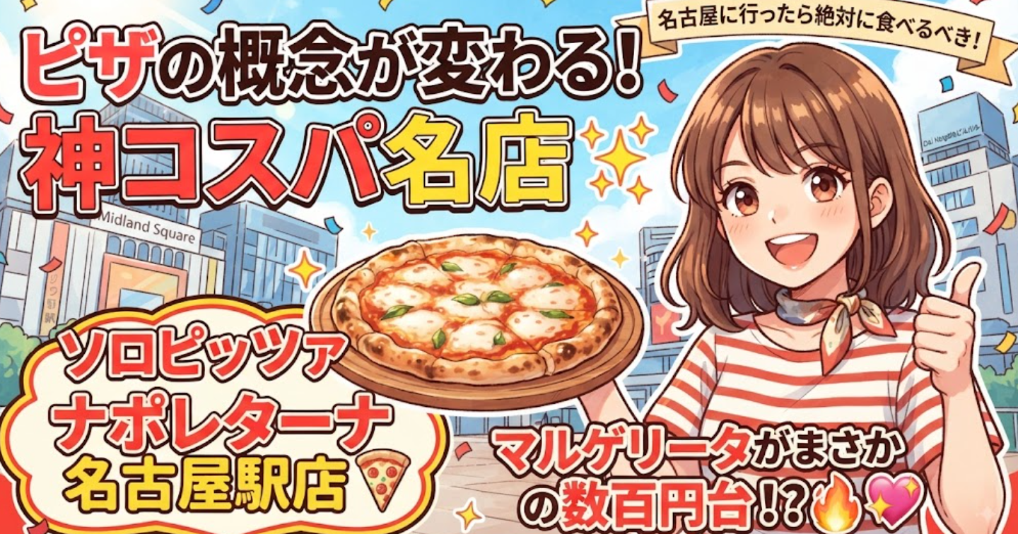 名古屋に行ったら絶対に食べるべき、ピザの概念が変わる神コスパの名店