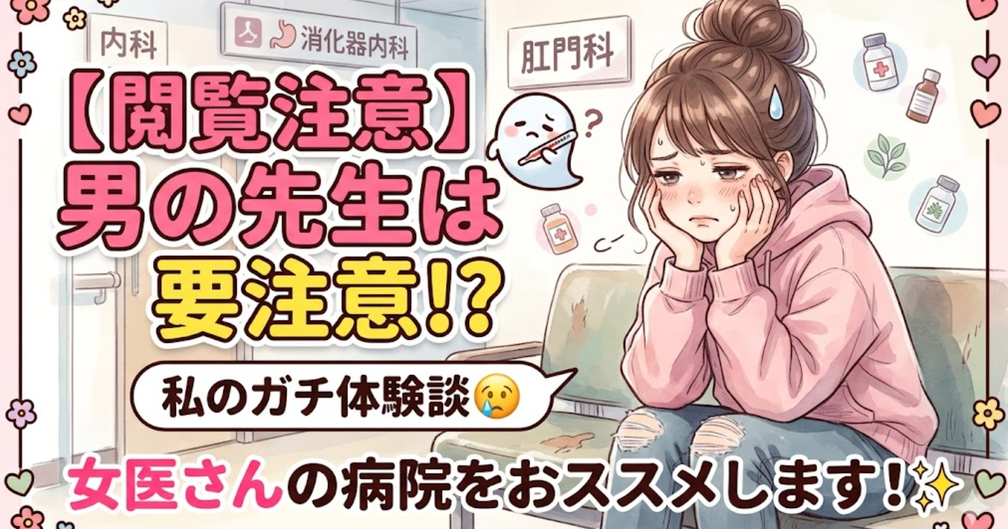 🎀 肛門科の男の先生には要注意！？私のガチ体験談 🎀