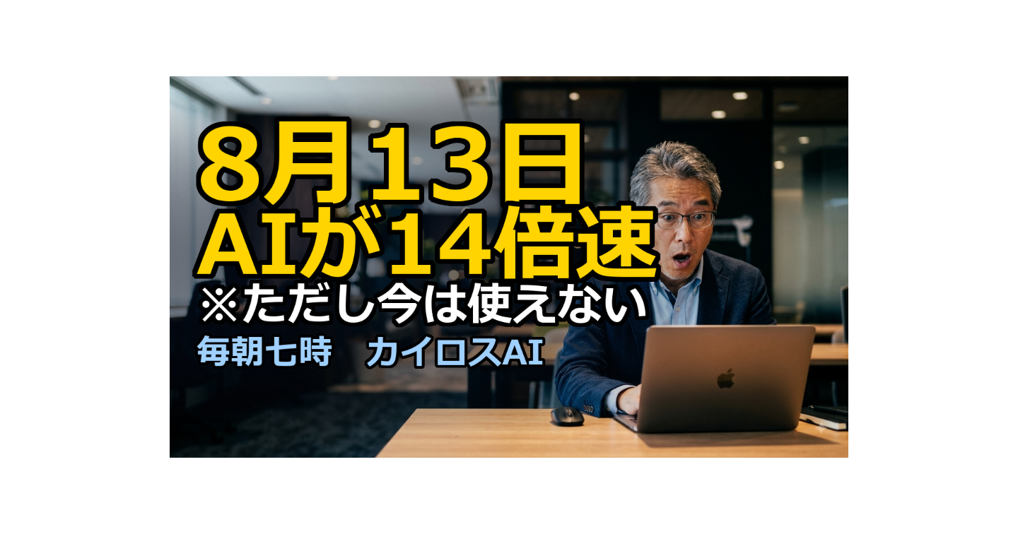 AIが最大14倍速へ。副業で効くのは「やり直せる回数」です