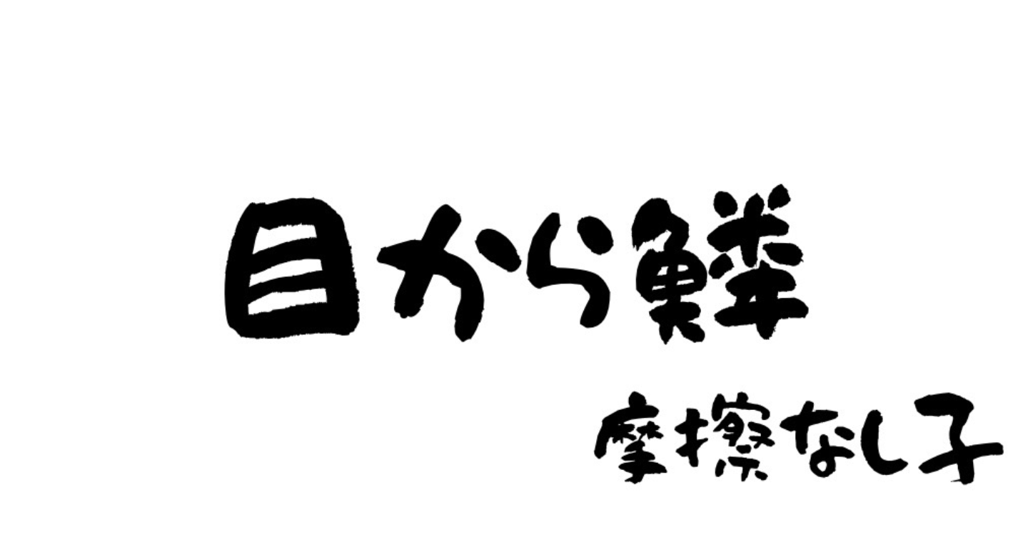 『反り腰＝悪』を信じた人が、酸欠で強烈な眠気に襲われる理由