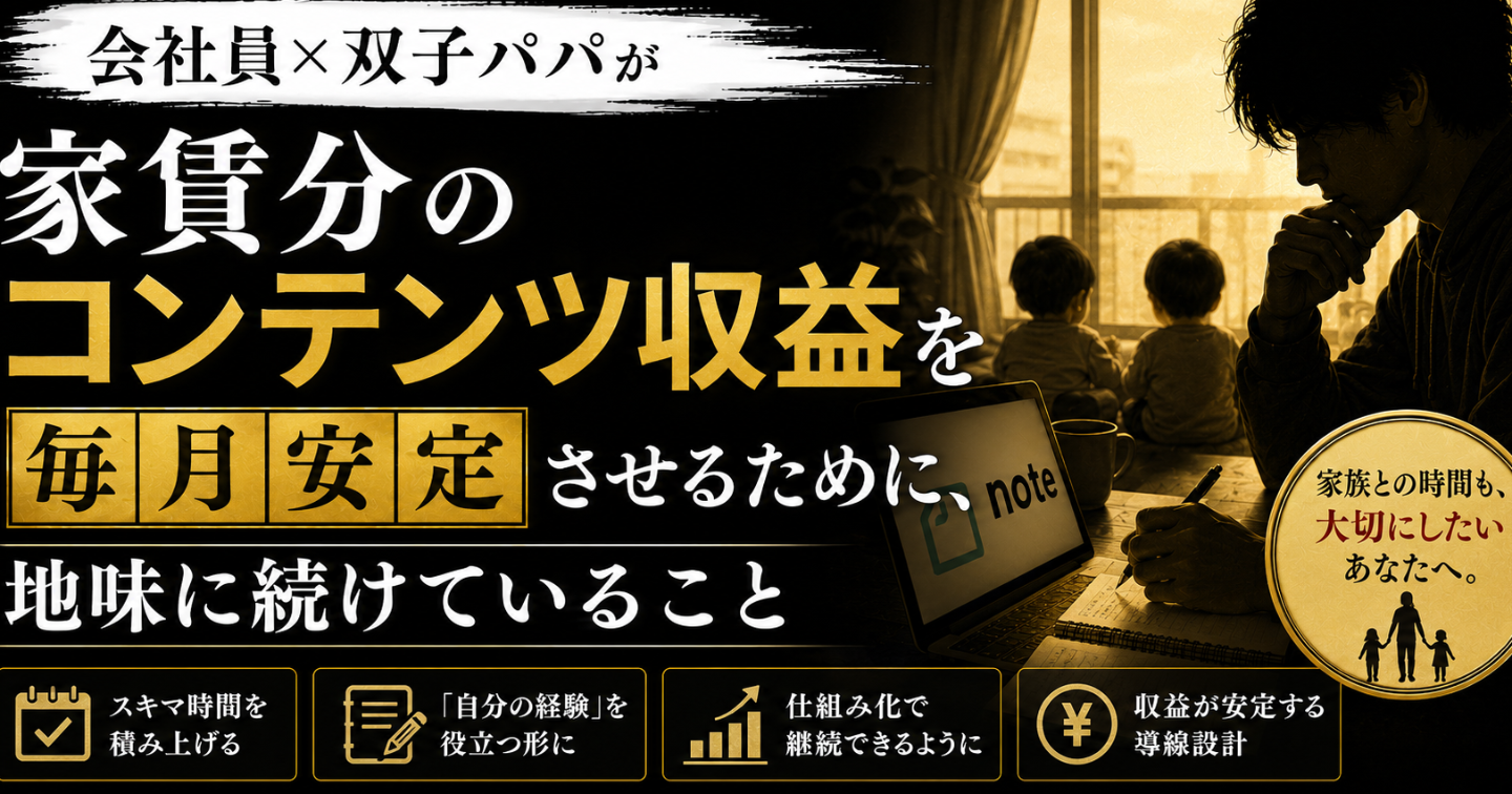家賃分のコンテンツ収益を毎月安定させるために、会社員×双子パパが地味に続けていること