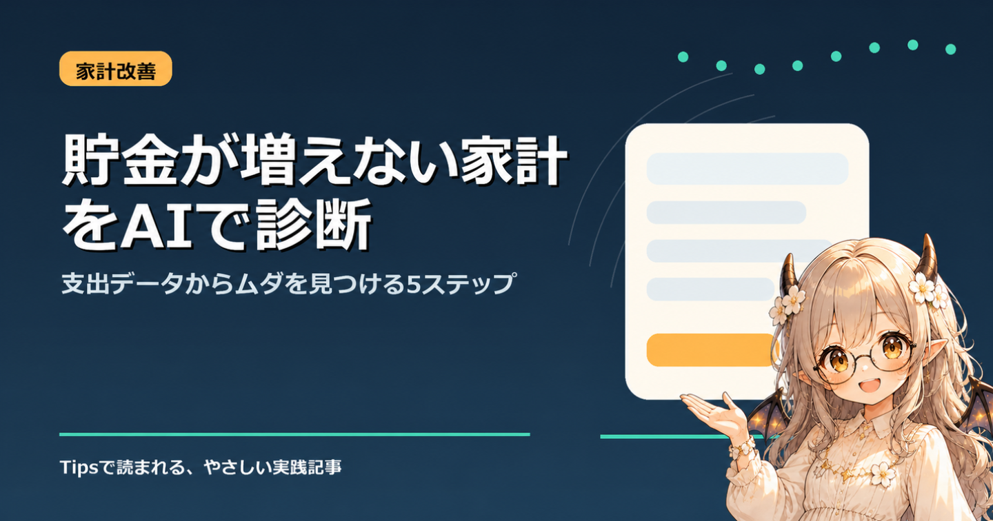 貯金が増えない家計をAIで診断｜支出データからムダを見つける5ステップ