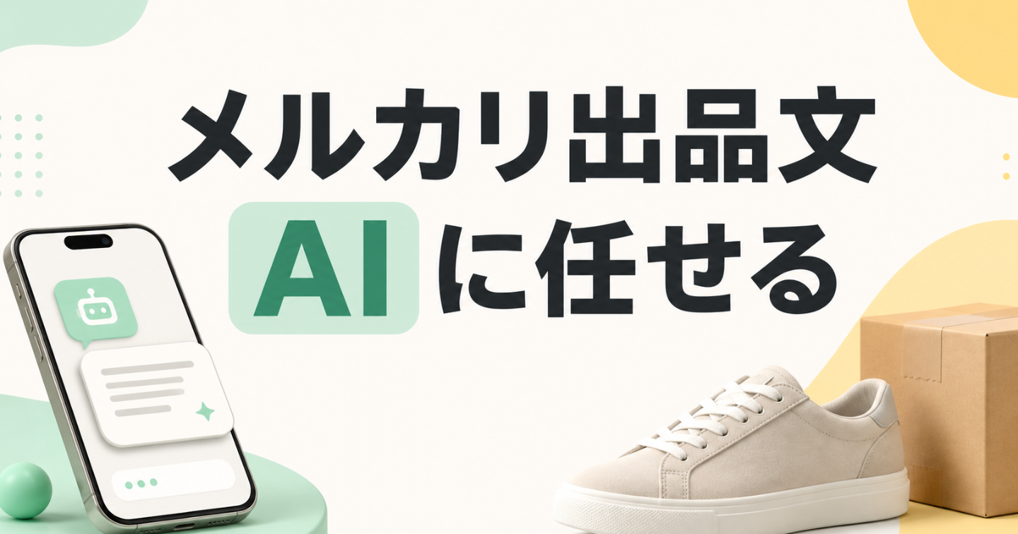 メルカリ出品が面倒な人へ：AIで商品情報から説明文を作る方法
