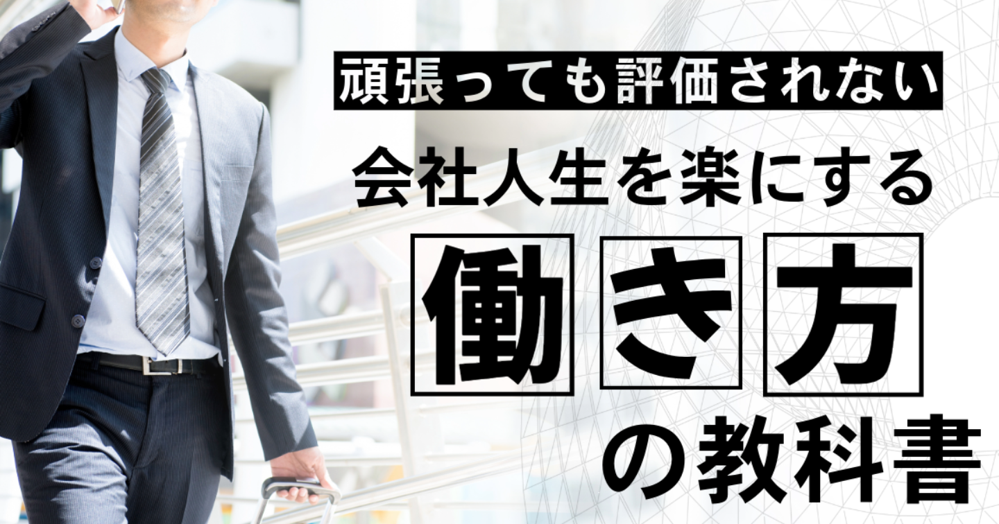 「頑張っているのに報われない」を終わらせる、働き方の教科書〜30歳からでも遅くない。今の会社にいるまま、仕事を「少しだけ楽にする」技術〜