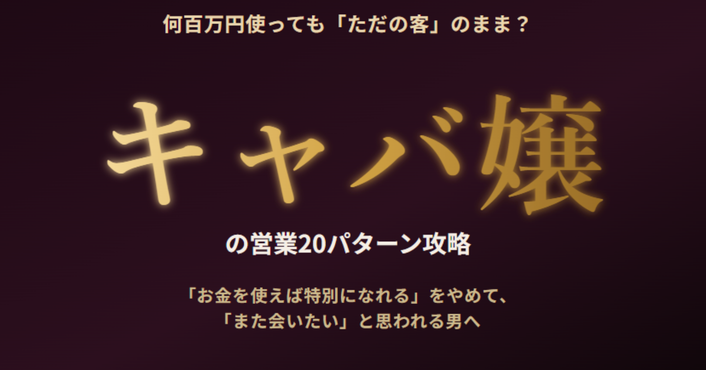 【何百万円使っても「ただの客」のまま？】キャバ嬢の営業20パターン攻略｜「お金を使えば特別になれる」をやめて、「また会いたい」と思われる男へ