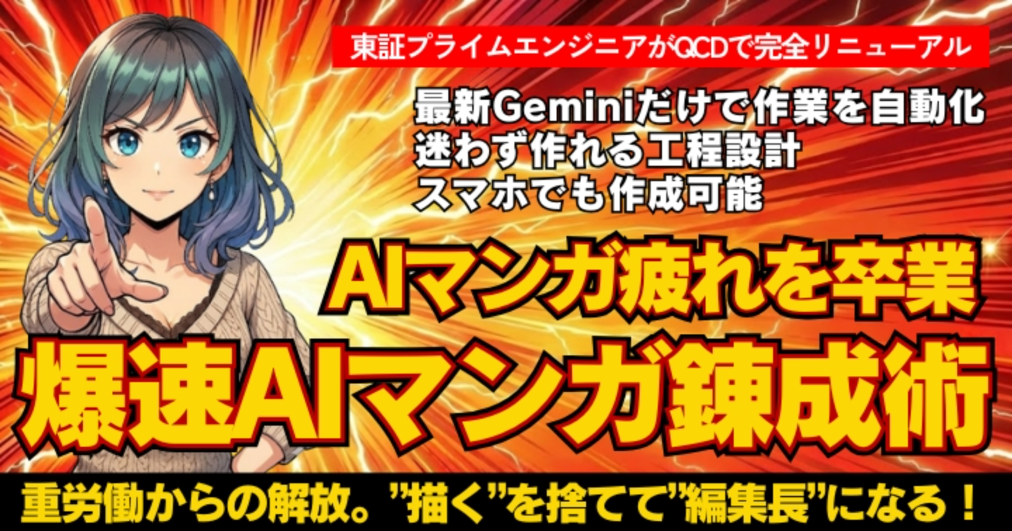 【副業時代の生存戦略】「AIマンガ疲れ」。あなたはなぜ挫折したのか？3ヶ月3冊の実戦とQCDで答えを出しました。【爆速AIマンガ錬成術】