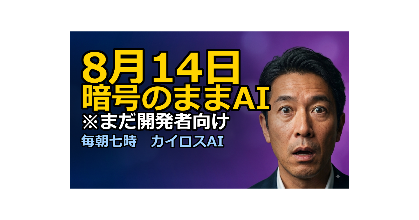 Googleが「暗号のままAI」を公開｜提案書に足せる一行