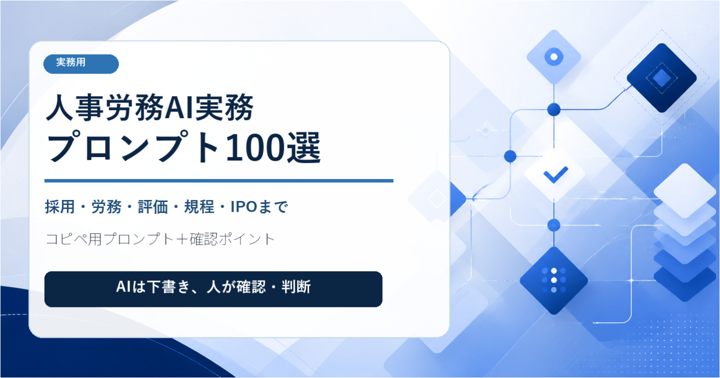 人事労務AI実務プロンプト100選｜採用から議事録まで、確認しながら使える100テーマ