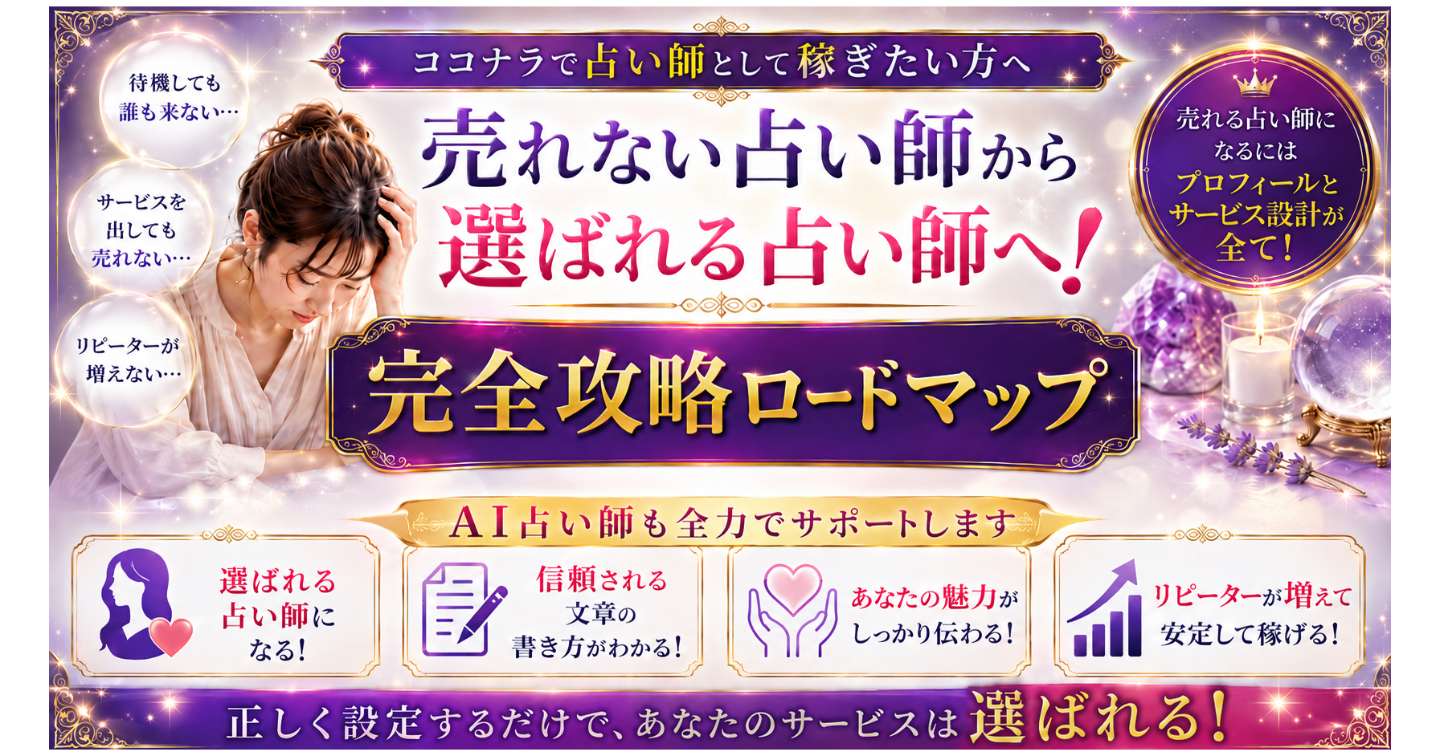 【ココナラ占い】売れない悩みを解消！選ばれるためのプロフィール設計・サービス設計・マーケティング戦略を教えます【AIプロンプト全73選】
