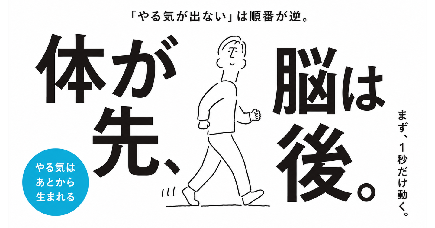 「やる気が出ないからできない」は順番が逆。脳があとから動き出す『体が先、脳は後』の習慣術