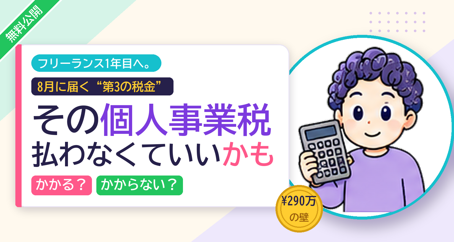 【8月に届く"忘れた頃の税金"】あなたのフリーランス、個人事業税かかる？かからない？