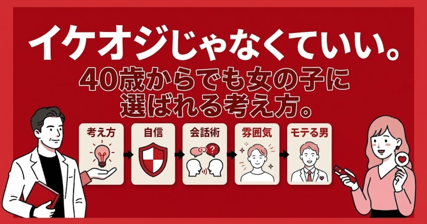 イケオジじゃなくていい。 40歳からでも女の子に選ばれる考え方。