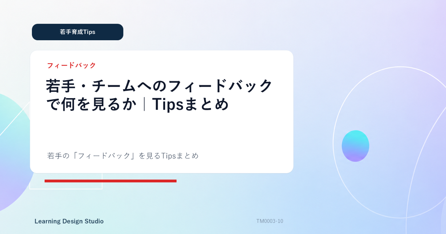 若手・チームへのフィードバックで何を見るか｜Tipsまとめ