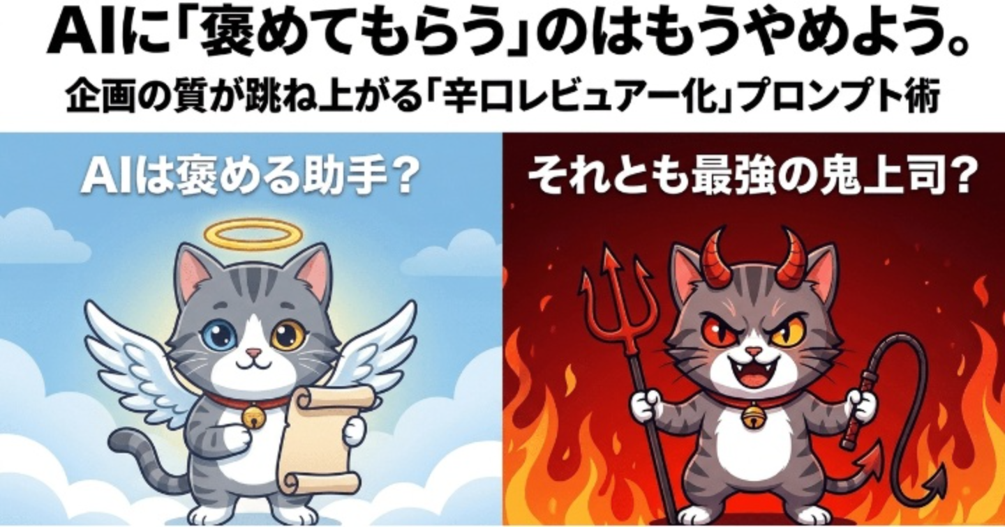 AIに「褒めてもらう」のはもうやめよう。企画の質が跳ね上がる「辛口レビュアー化」プロンプト術