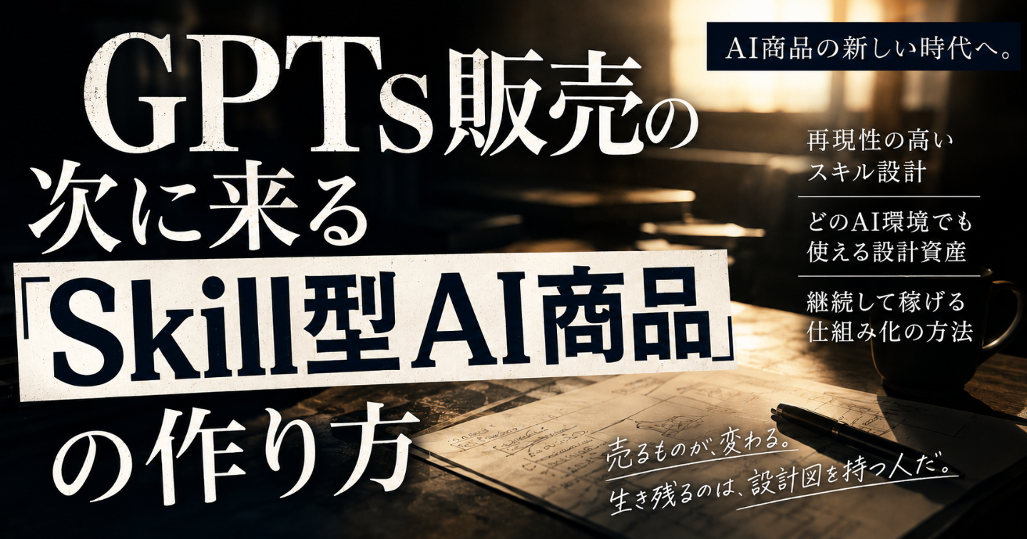 GPTsが作れなくなった今、AI商品はどう売ればいいのか｜専用AIから設計資産へ移行する実践ロードマップ