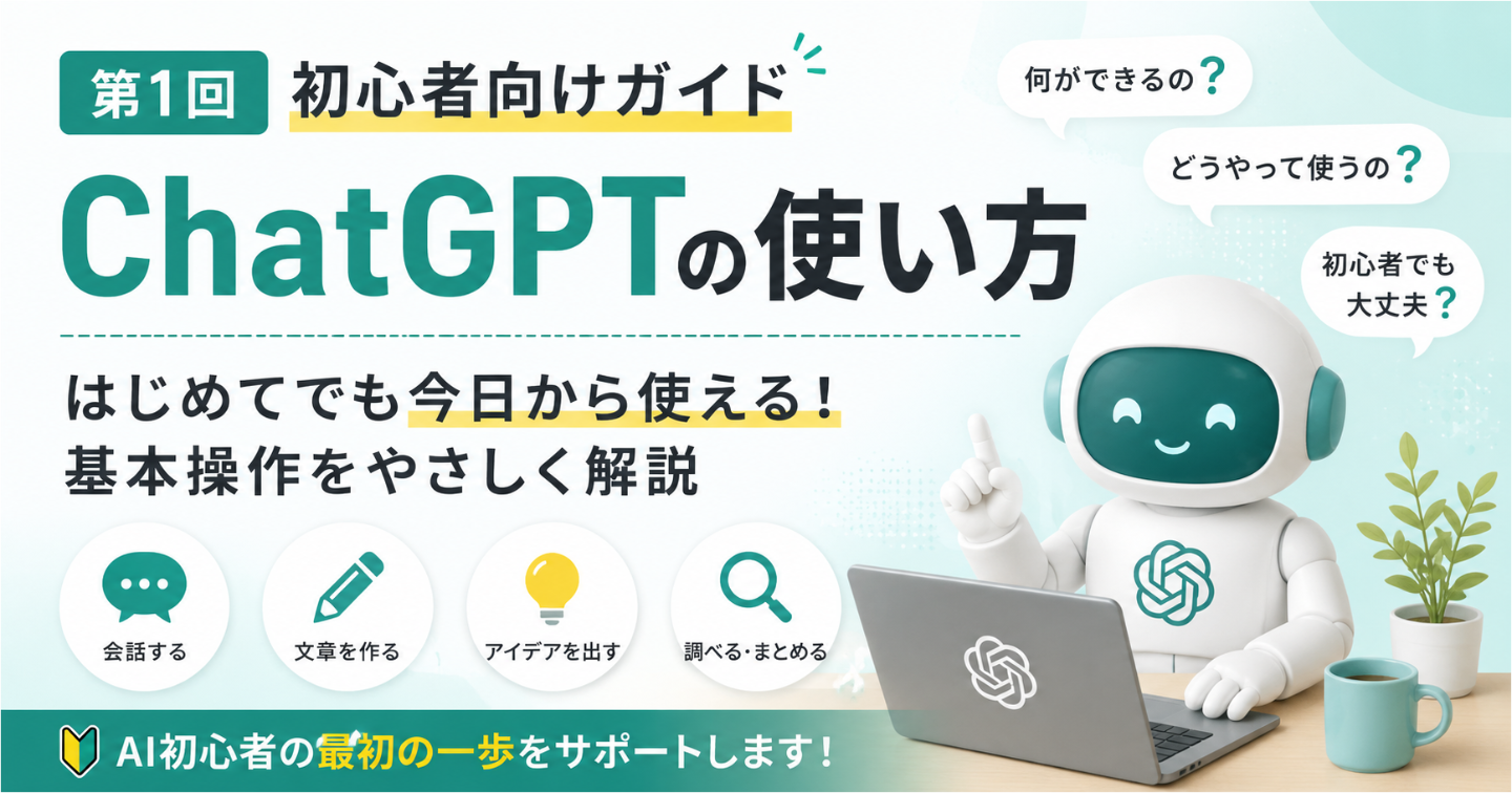 【AI初心者の教科書①】ChatGPTを開いた。でも、何を聞けばいいか分からない｜AIを「使える人」になる最初の30分