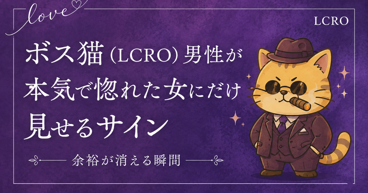 【LoveType診断】ボス猫（LCRO）男性が本気で惚れた女にだけ見せるサイン｜余裕が消える瞬間
