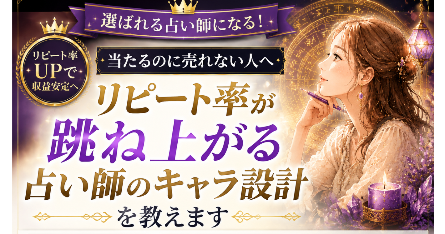 ​【当たるのに売れない人へ】リピート率が跳ね上がる「占い師のキャラ設計」を教えます