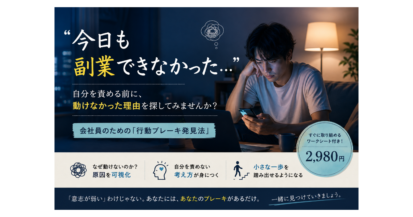 「今日も副業できなかった…」と自分を責める会社員へ。自分を責める前に、動けなかった理由を探してみませんか？
