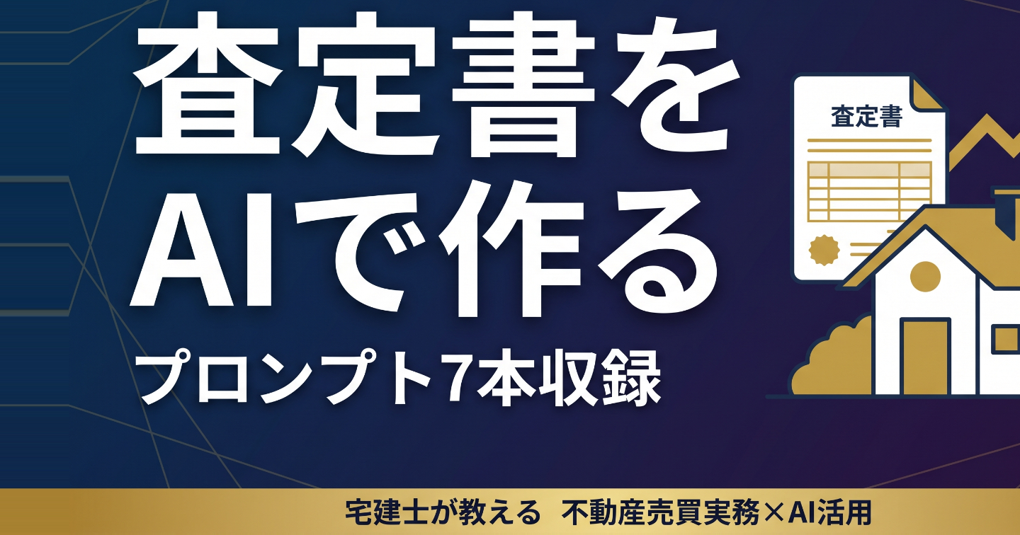 査定書をAIで作る ―― 価格の算出から提案資料・媒介トークまで、宅建士の半日を取り戻すためのプロンプト7本