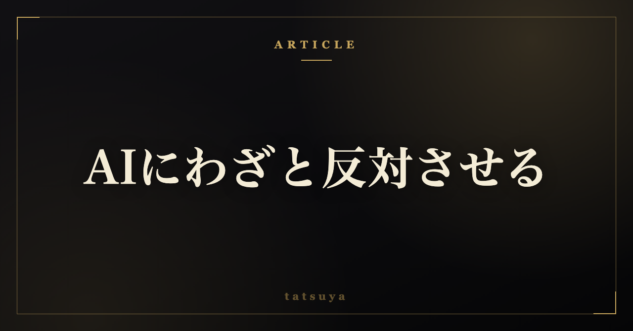 AIに案を見せると褒めてくれる｜あえて反対させて弱点を洗い出す手順