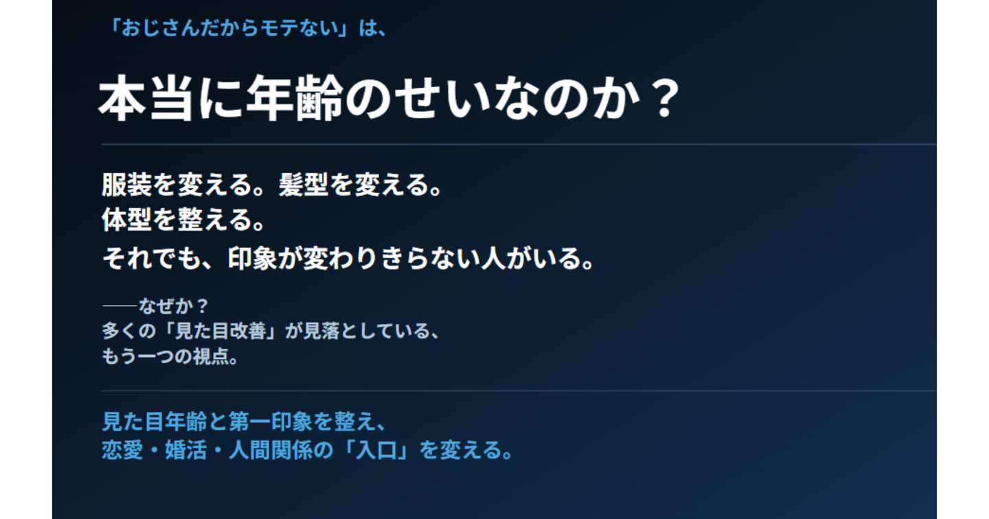 「おじさんだからモテない」は、本当に年齢のせいなのか？第一印象を整え、恋愛・婚活・人間関係の「入口」を変える。